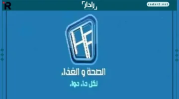 تردد قناة الصحة والغذاء الجديد 2026 وطريقة التثبيت السهلة